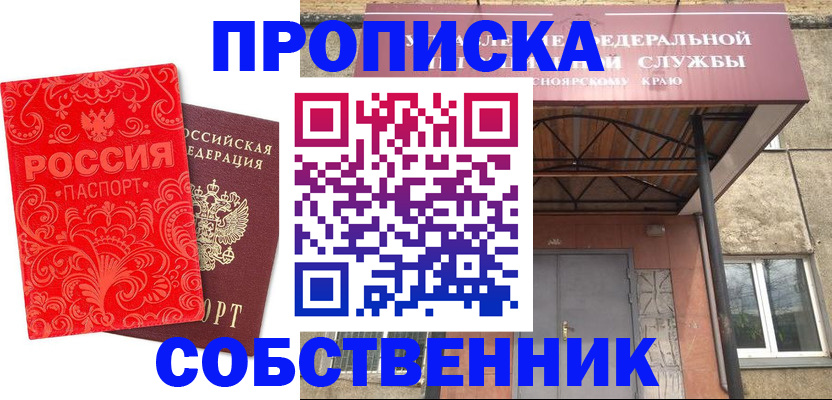 прописка от собственника в Дзержинском